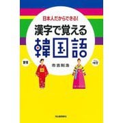 漢字で覚える韓国語―日本人だからできる! 新装版 [単行本]