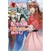 転生令嬢、今世は愛する妹のために捧げますっ!〈2〉(アリアンローズ) [単行本]