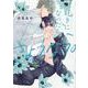 好きになったら、さようなら。(G-Lish Comics) [コミック]