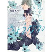 好きになったら、さようなら。(G-Lish Comics) [コミック]