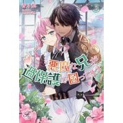 悪魔な兄が過保護で困ってます〈3〉(フェアリーキス) [単行本]