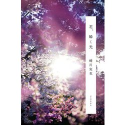 花、瞬く光 [単行本]