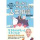 仏教で悩みも迷いもスッキリ解決!苦しみとサヨナラする人生相談 [単行本]
