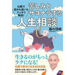 仏教で悩みも迷いもスッキリ解決!苦しみとサヨナラする人生相談 [単行本]