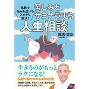 仏教で悩みも迷いもスッキリ解決!苦しみとサヨナラする人生相談 [単行本]