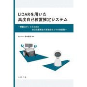 LiDARを用いた高度自己位置推定システム―移動ロボットのための自己位置推定の高性能化とその実装例 [単行本]