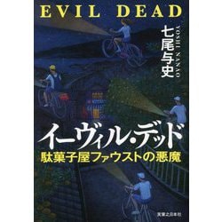 イーヴィル・デッド―駄菓子屋ファウストの悪魔 [単行本]