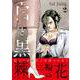 白と黒～Ｂｌａｃｋ　＆　Ｗｈｉｔｅ～（２）(リュエルコミックス) [コミック]