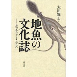 地魚の文化誌―魚食をめぐる人の営み [単行本]