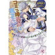 コミュ障聖女は裏方でいたい―完璧王子の愛妻なんて荷が重すぎます!(フェアリーキス) [単行本]