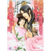 異世界の後宮に間違って召喚されたけど、なぜか溺愛されてます!(カクテルキス文庫) [文庫]