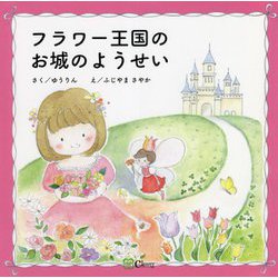 フラワー王国のお城のようせい(みらいの心をつくる絵本) [絵本]