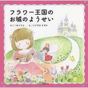 フラワー王国のお城のようせい(みらいの心をつくる絵本) [絵本]