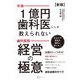 年商1億円歯科医にしか教えられない歯科医院経営の極意 新版 [単行本]