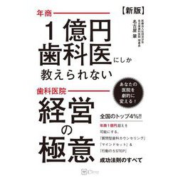 年商1億円歯科医にしか教えられない歯科医院経営の極意 新版 [単行本]