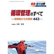 循環管理のすべてー研修医からの質問443ー<救急・集中治療 Vol.34 No.1>(救急・集中治療<Vol.34 No.1>) [単行本]