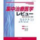 集中治療医学レビュー〈2022-'23〉―最新主要文献と解説 [単行本]