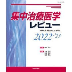 集中治療医学レビュー〈2022-'23〉―最新主要文献と解説 [単行本]