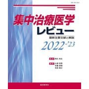 集中治療医学レビュー〈2022-'23〉―最新主要文献と解説 [単行本]