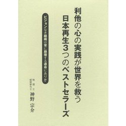 利他の心の実践が世界を救う日本再生3つのベストセラーズ―ビジョンなき組織は常に崩壊する運命にあり!! [単行本]