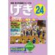 児童・青少年演劇ジャーナル 「げき」 24 [単行本]