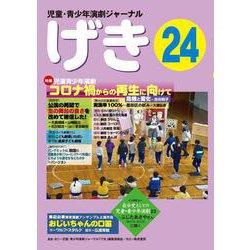 児童・青少年演劇ジャーナル 「げき」 24 [単行本]