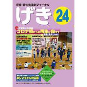 児童・青少年演劇ジャーナル 「げき」 24 [単行本]
