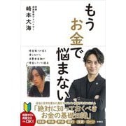 もうお金で悩まない [単行本]