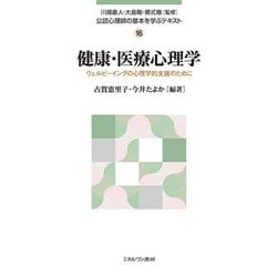 健康・医療心理学―ウェルビーイングの心理学的支援のために(公認心理師の基本を学ぶテキスト) [全集叢書]