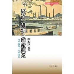 経済の維新と殖産興業―一八五九～一八九〇(明治維新を担った人たち〈2〉) [全集叢書]