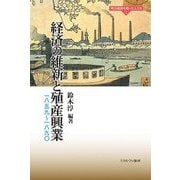 経済の維新と殖産興業―一八五九～一八九〇(明治維新を担った人たち〈2〉) [全集叢書]