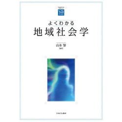よくわかる地域社会学(やわらかアカデミズム・わかるシリーズ) [全集叢書]