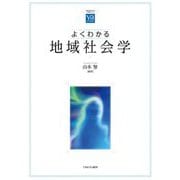 よくわかる地域社会学(やわらかアカデミズム・わかるシリーズ) [全集叢書]