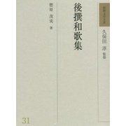 後撰和歌集(和歌文学大系〈31〉) [全集叢書]