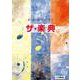 よくわかるやくにたつ ザ・楽典 [単行本]