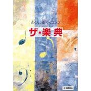 よくわかるやくにたつ ザ・楽典 [単行本]