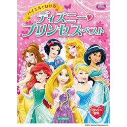 ピアノソロ バイエルでひける ディズニー・プリンセス・ベスト [単行本]