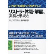 リストラ・休職・解雇の実務と手続き―これだけは知っておきたい! [単行本]