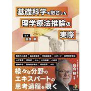 基礎科学を融合した理学療法推論の実際 [単行本]