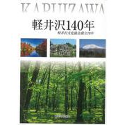 軽井沢140年　軽井沢文化協会創立70年 [単行本]