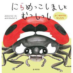 にらめっこしましょむっしっし―よくみかけるむしたち [絵本]