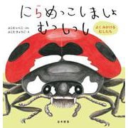 にらめっこしましょむっしっし―よくみかけるむしたち [絵本]