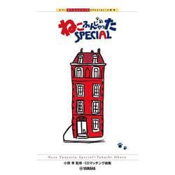ピアノソロ/連弾 小原孝 ねこふんじゃった SPECIAL [単行本]