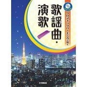 クロマチックハーモニカで吹く 歌謡曲・演歌 [単行本]