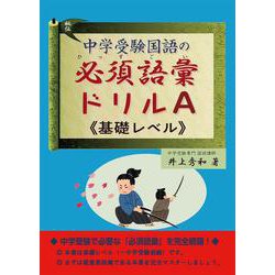 中学受験国語の必須語彙ドリル　Ａ（基礎レベル） [単行本]