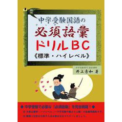中学受験国語の必須語彙ドリル　Ｂ・Ｃ（標準・ハイレベル） [単行本]