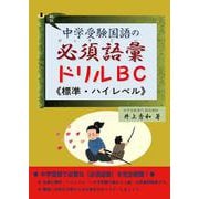 中学受験国語の必須語彙ドリル　Ｂ・Ｃ（標準・ハイレベル） [単行本]