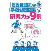 総合型選抜(AO入試)・学校推薦型選抜は研究力が9割 [単行本]