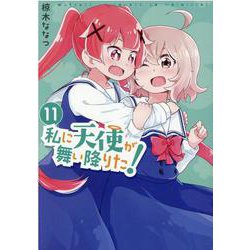 私に天使が舞い降りた!11<11>(百合姫コミックス) [コミック]