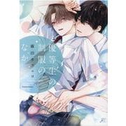 優等生の制服のなか(gateauコミックス) [コミック]